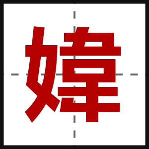 媁
