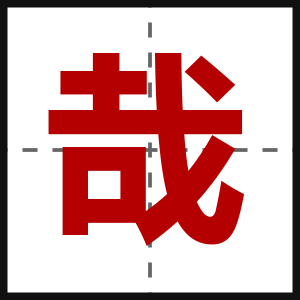 哉