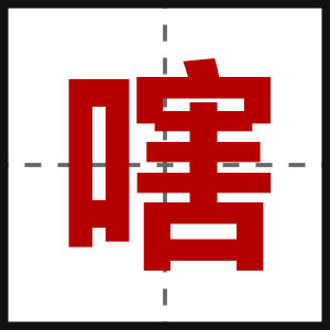 嗐