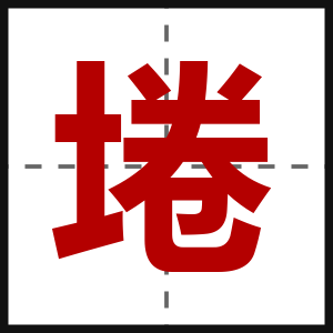 埢