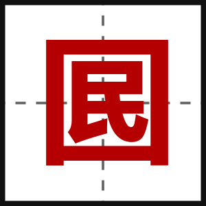 囻