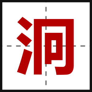 泂