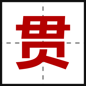 贯
