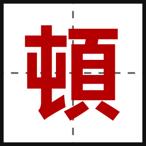 頓