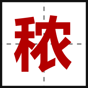 秾