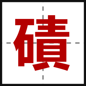 磧