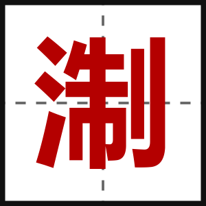 淛