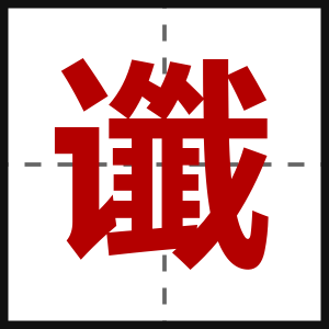 谶
