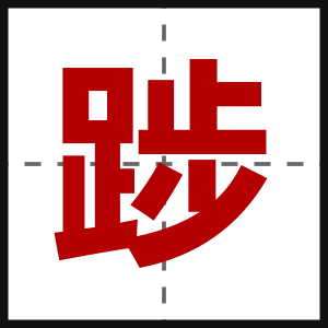 踄