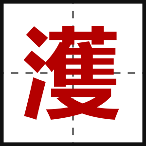 濩