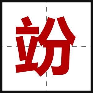 竕