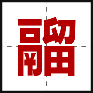 鬸