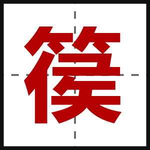 篌