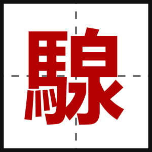 騡