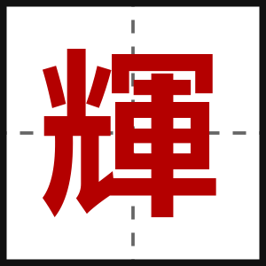 輝