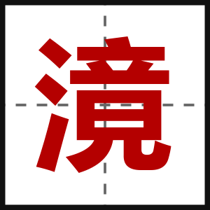 滰