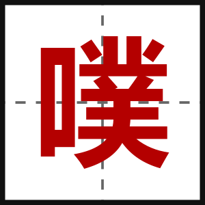 噗