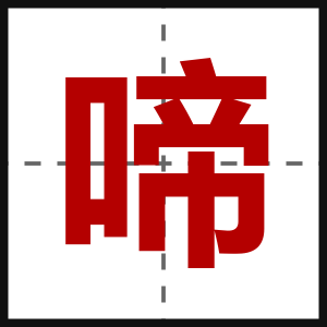 啼