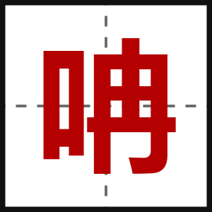 呥