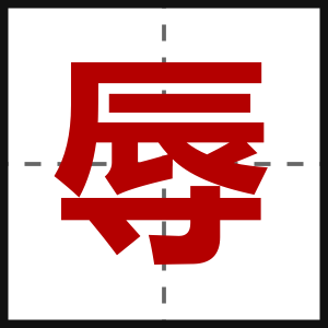 辱