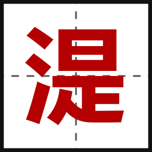 湜