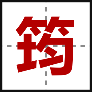 筠