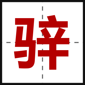骍