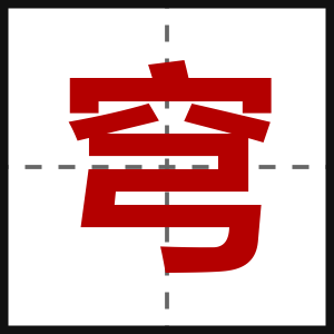 穹