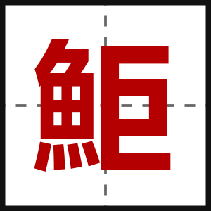 鮔