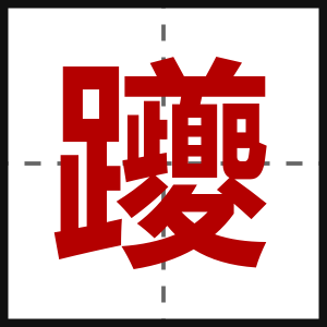 躨