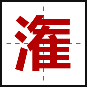 潅