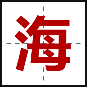 海