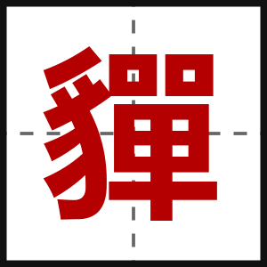 貚