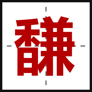 馦