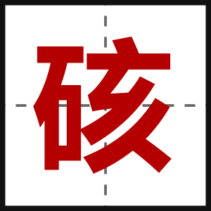 硋