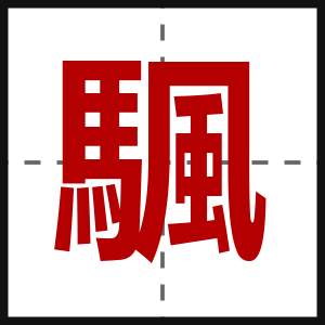 颿