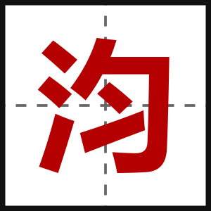 汮