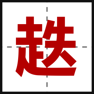 趃