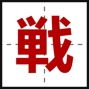 戦
