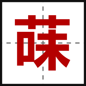 菋