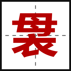 袰
