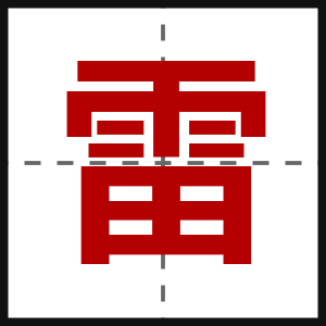 雷