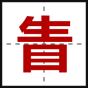 眚