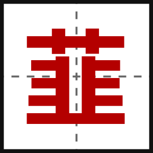 韮