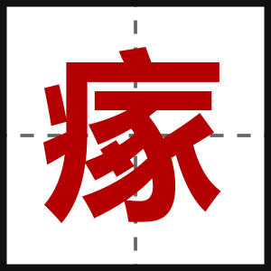 瘃