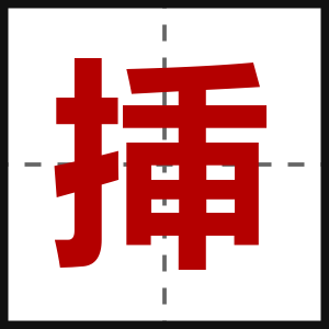 挿
