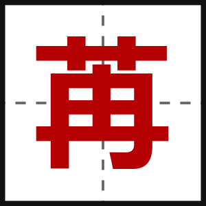 苒