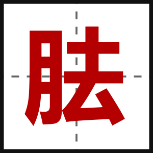 胠