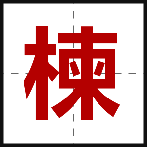 楝