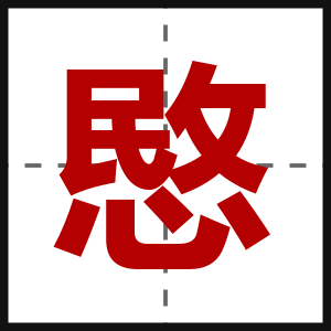 愍
